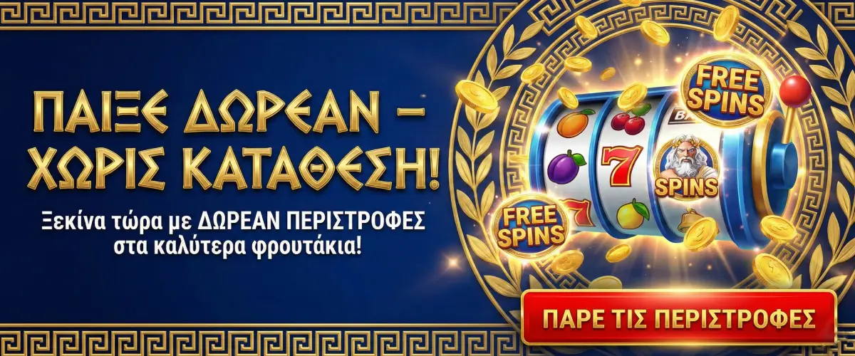 δωρεάν περιστροφές χωρίς κατάθεση δωρεάν περιστροφές χωρίς κατάθεση
